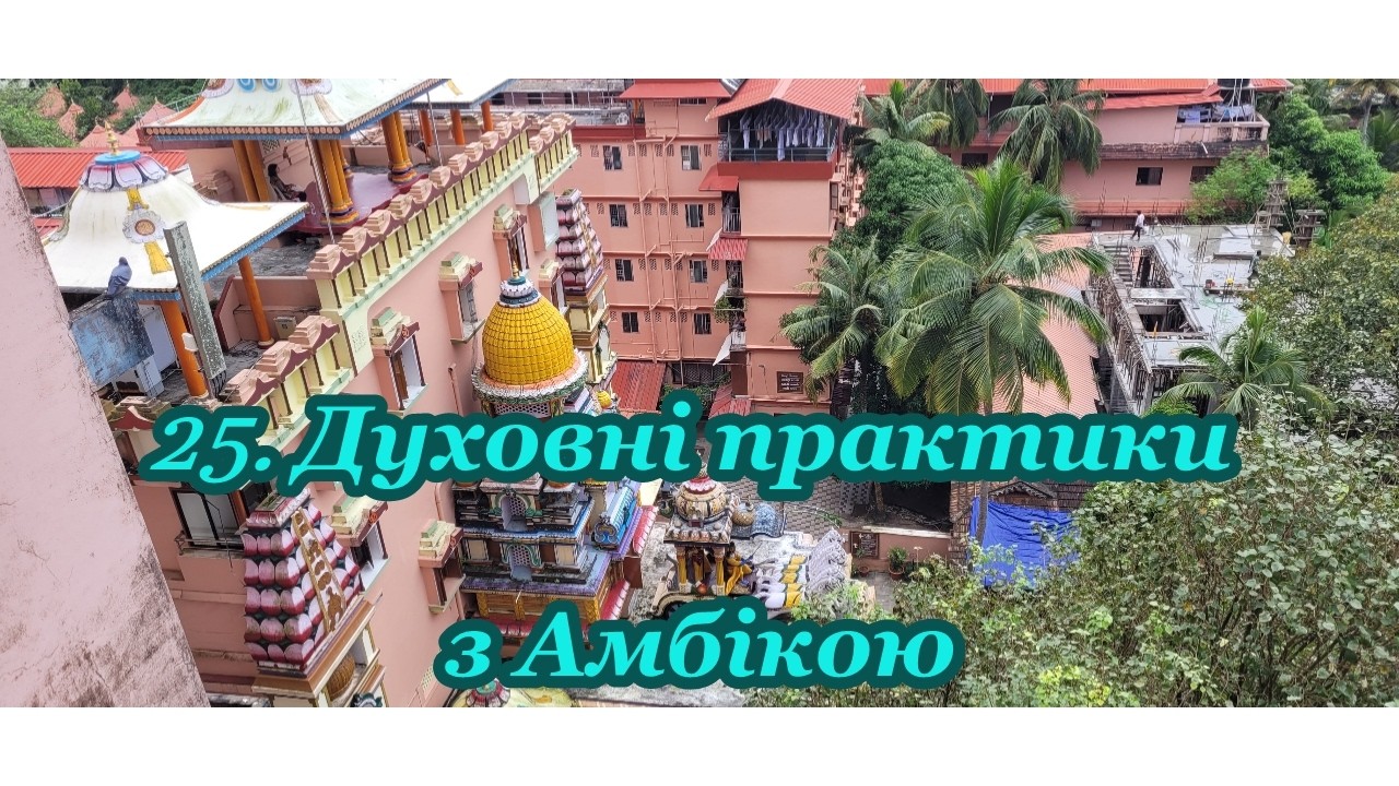 25. Духовні практики з Амбікою.