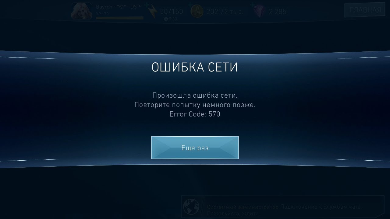 Injustice 2 Mobile v. 2.6.1 | Ошибка 570 (Error code: 570) | Решение