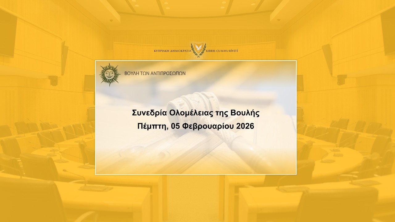 2026/02/05 -  Συνεδρία Ολομέλειας της Βουλής