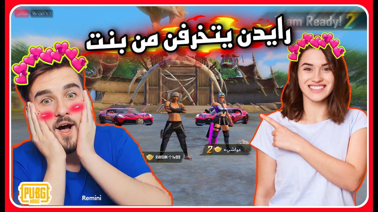 رايدن يتخرفن من بنت 😘🔥 اول مرة رايدن يلعب مع بنت اماراتيه معركه #ببجي_السعودية