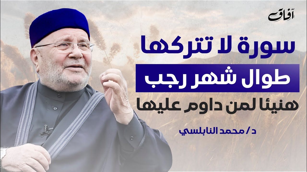 سورة لا تتركها طوال شهر رجب! هنيئاً لمن يداوم عليها طوال هذا الشهر | مع الدكتور محمد راتب النابلسي