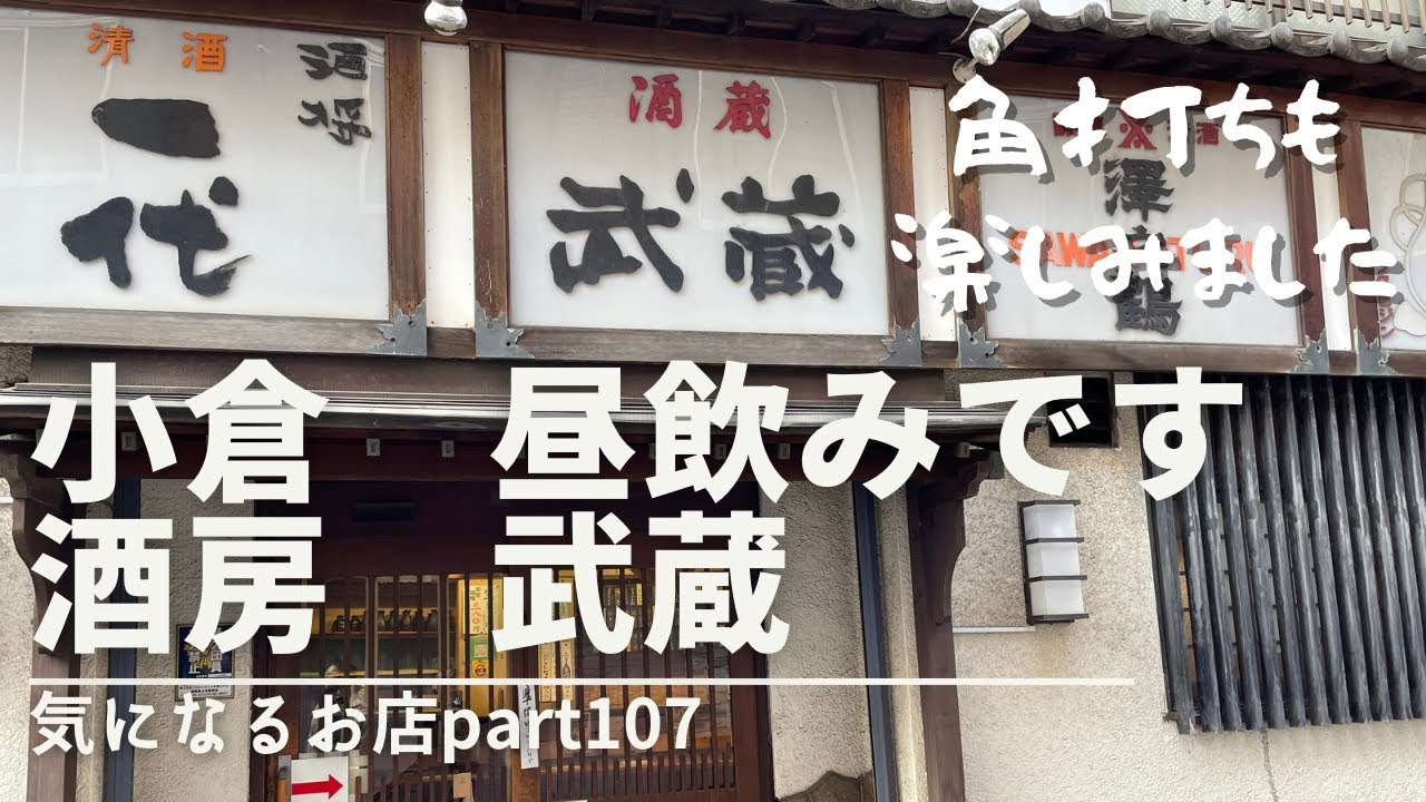 【福岡県　小倉】昼飲みです　酒房武蔵　気になるお店part107 角打ちも楽しみました