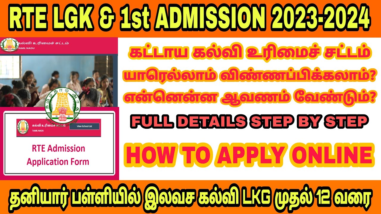 How to apply online rte admission 2023-24 in tamil | இலவச கல்வி தனியார் பள்ளி LKG to 12
