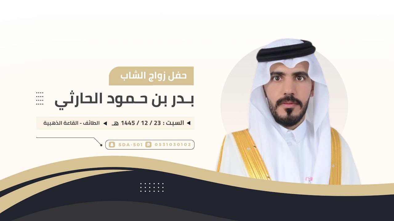 حفل زواج : بدر بن حمود الحارثي🗓️1445/12/23هـ📍الطائف - القاعة الذهبية للإحتفالات