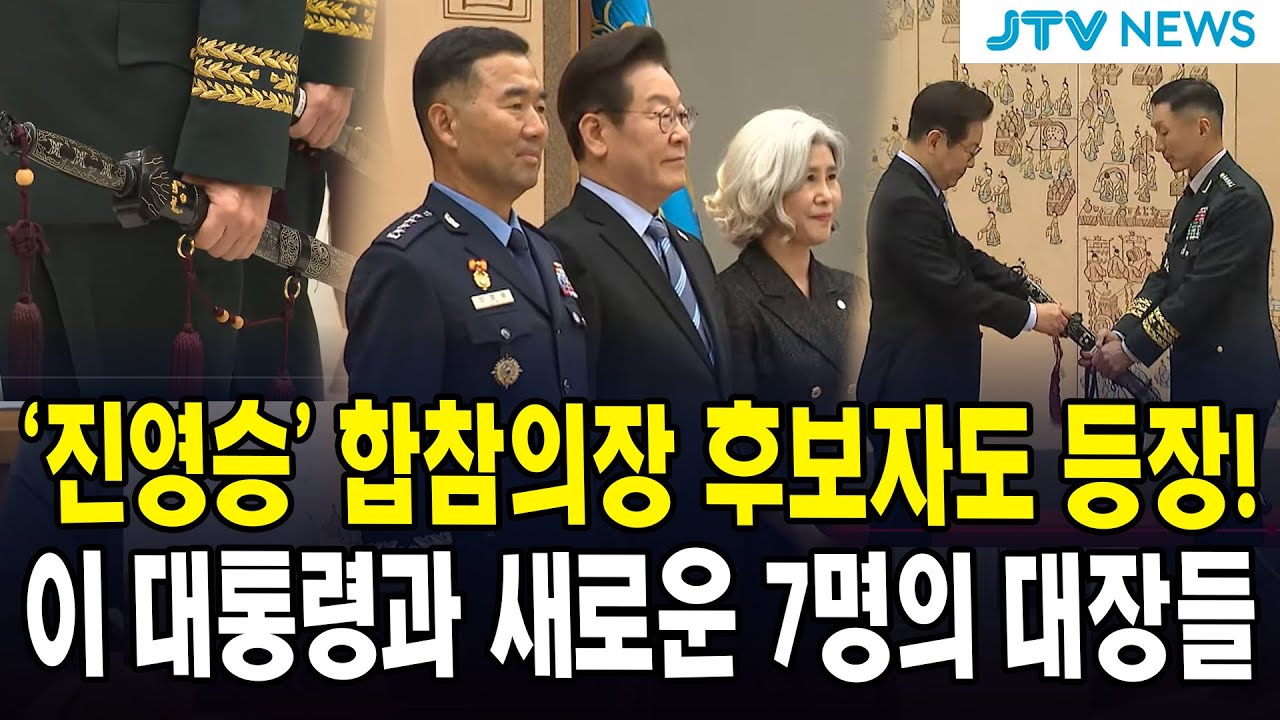 '진영승' 합참의장 후보자도 등장!...이 대통령과 새로운 7명의 대장들...