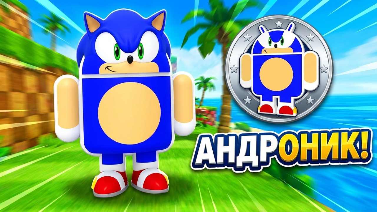 Sonic Dash Я открыла Соника Андроника (06.01.2026)