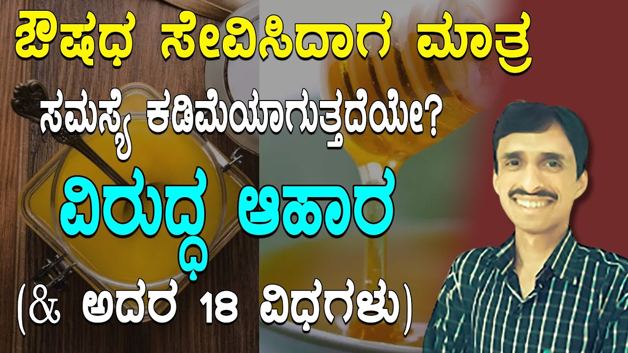 Opposite Food = Slow Poison | Wrong Food Combinations | Virudha ahara in kannada | Dr Vinayak Hebbar