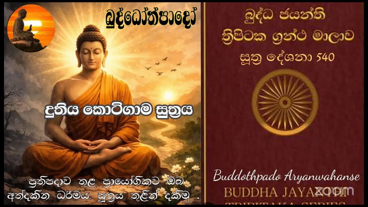 Su 540 -  04.02.2026 -  දුතිය කොටිගාම සූත්‍රය