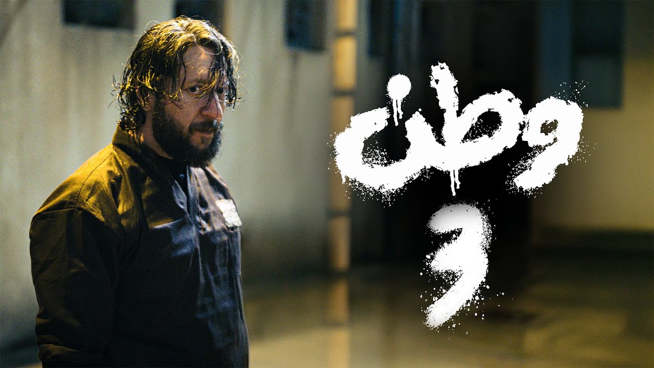 الاعلان الرسمي لمسلسل وطن الجزء الثالث - حمام الدم - 2026