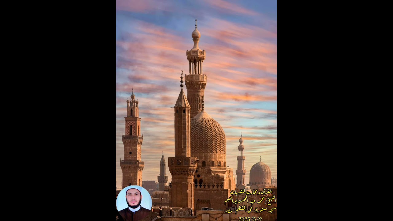 112 - القرآن ومحاربته للشبهات | الشيخ/ محمد عبد المحسن إبراهيم | @muhammadabd-elmohsen7579