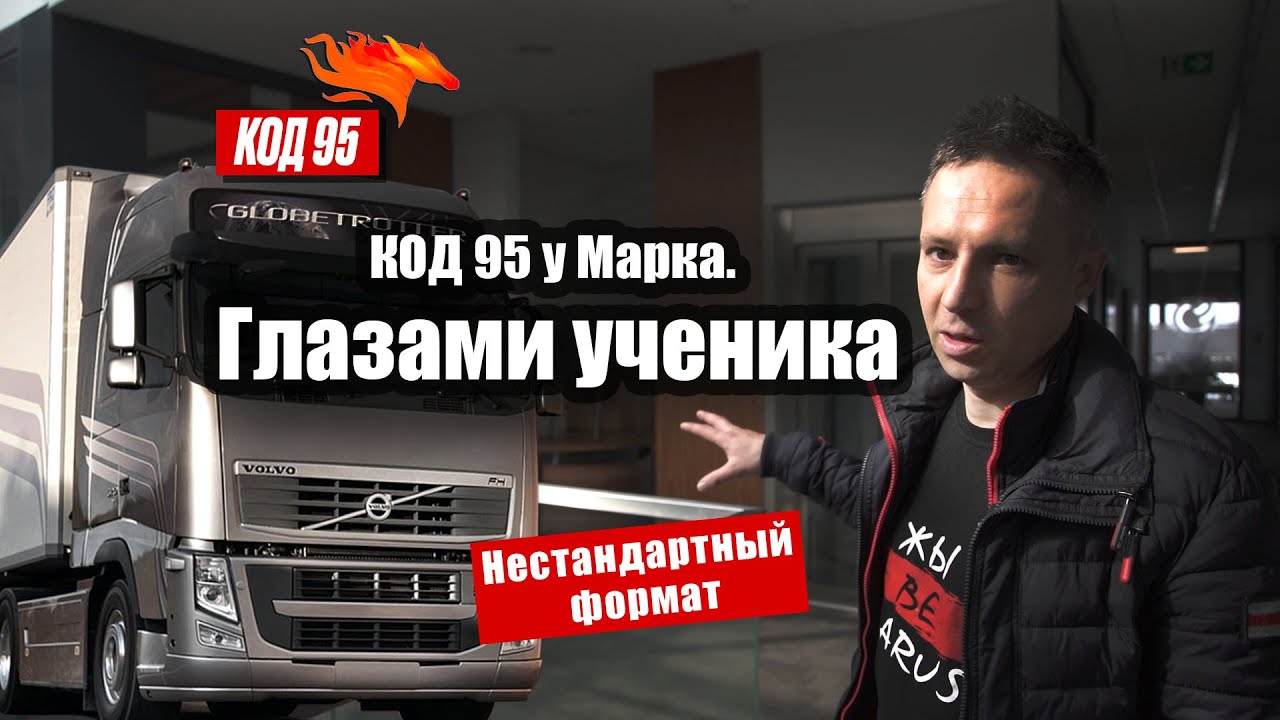 КОД 95 у Марка. Глазами ученика