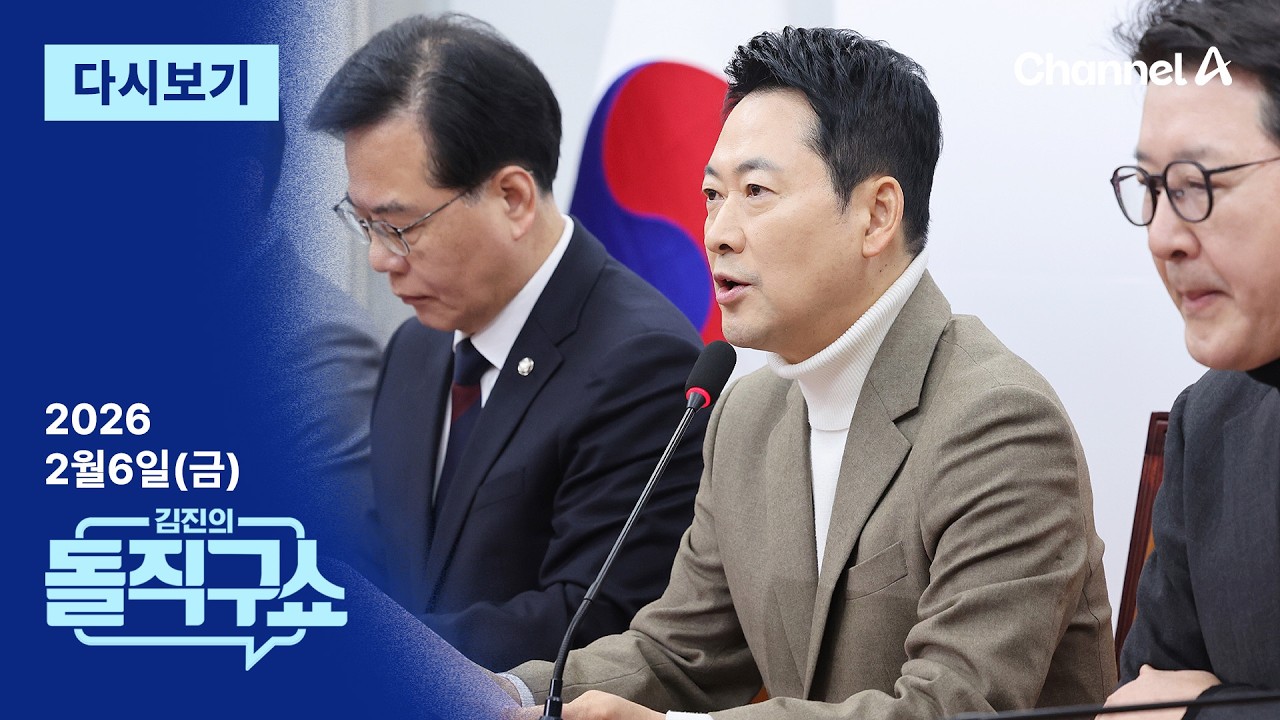 [LIVE] [2월 6일 금요일] 채널A / 김진의 돌직구쇼