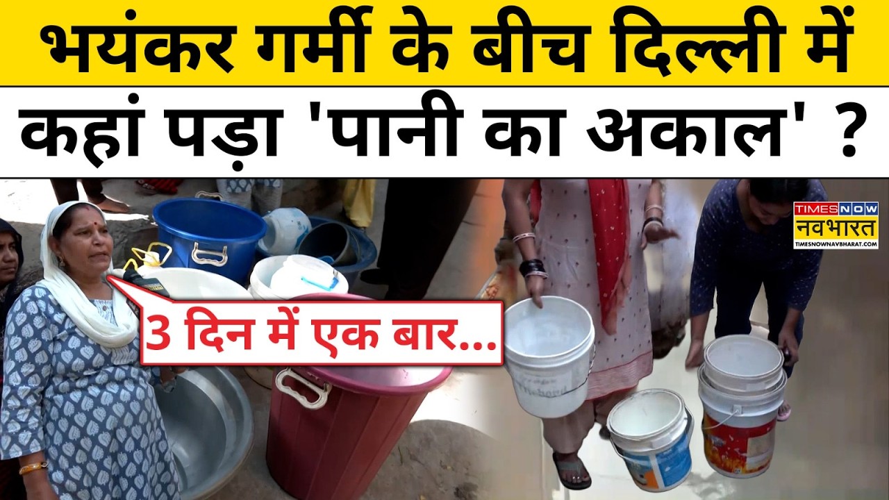 Delhi Water Crisis | दिल्ली में कहां हुई पानी की जबरदस्त किल्लत ? Delhi Jal Board| CM Rekha Gupta