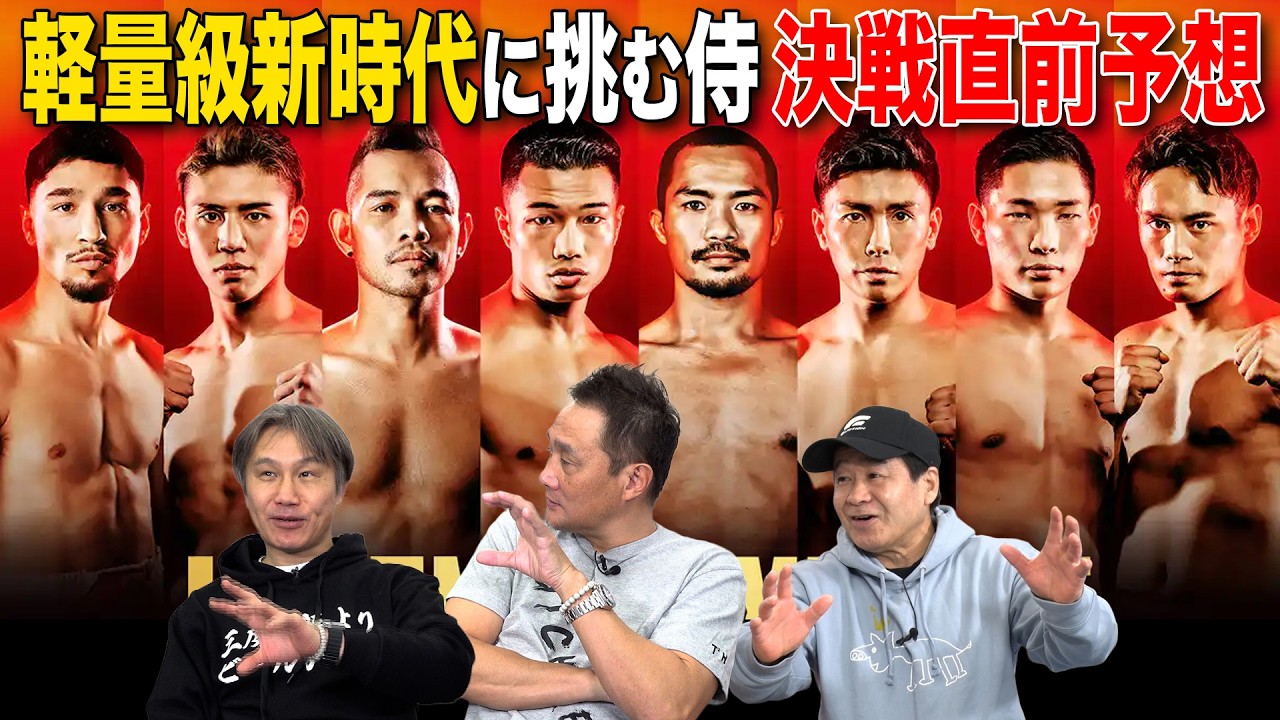 Vol.494【軽量級３大世界戦！生き残るのは？】ミニマム・Lフライ・フライ・バンタム世界に挑む日本人選手に期待