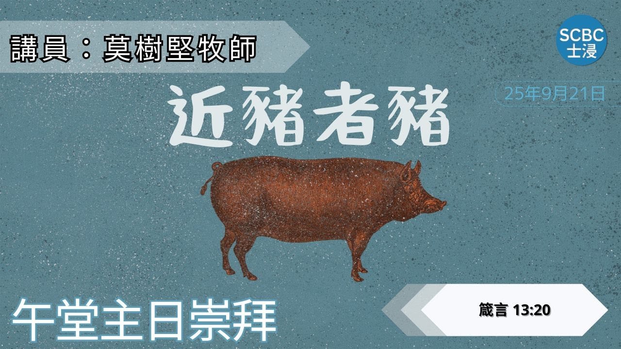 《近豬者豬》士嘉堡華人浸信會 | 9月21日【午堂主日崇拜】11:15am@多倫多 | Proverbs - 箴言 13:20 | Scarborough Chinese Baptist Church