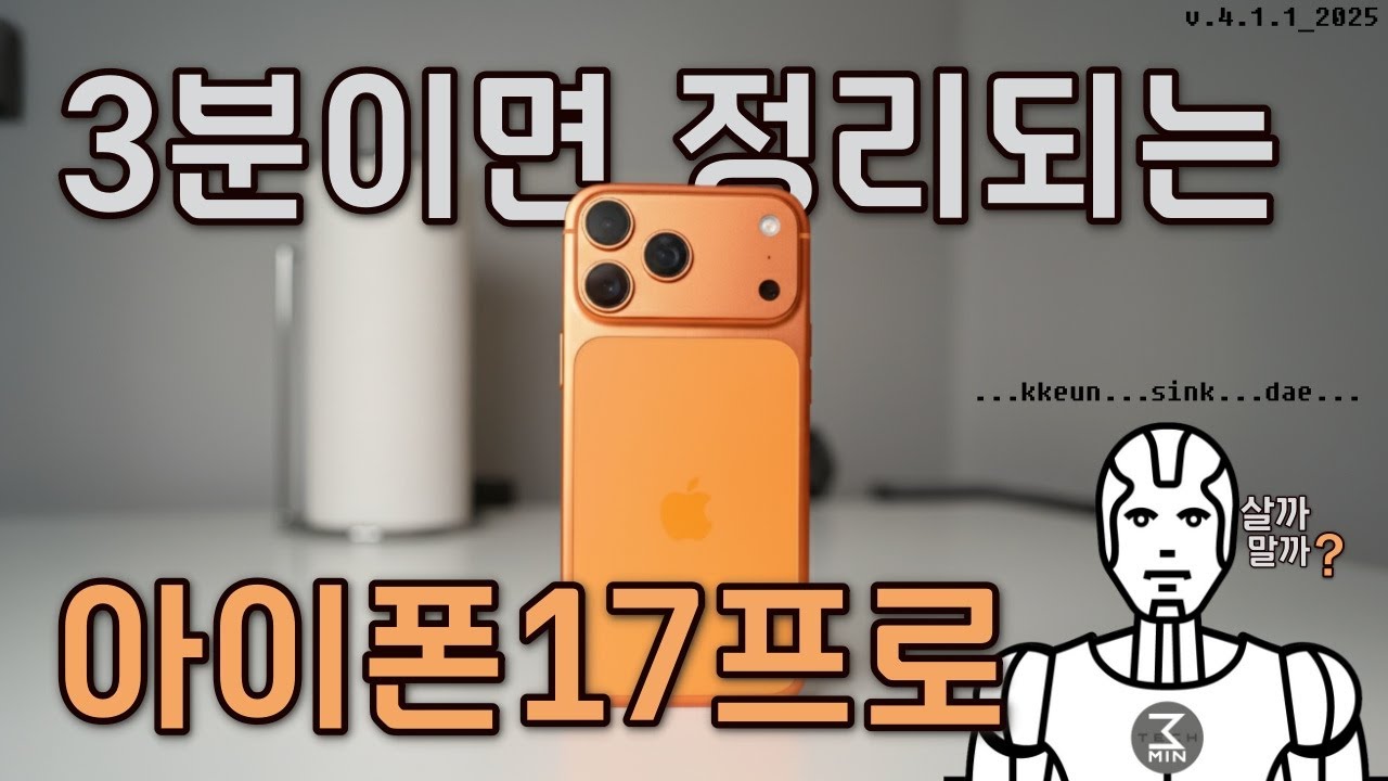 아이폰17프로 살까말까? 3분정리.