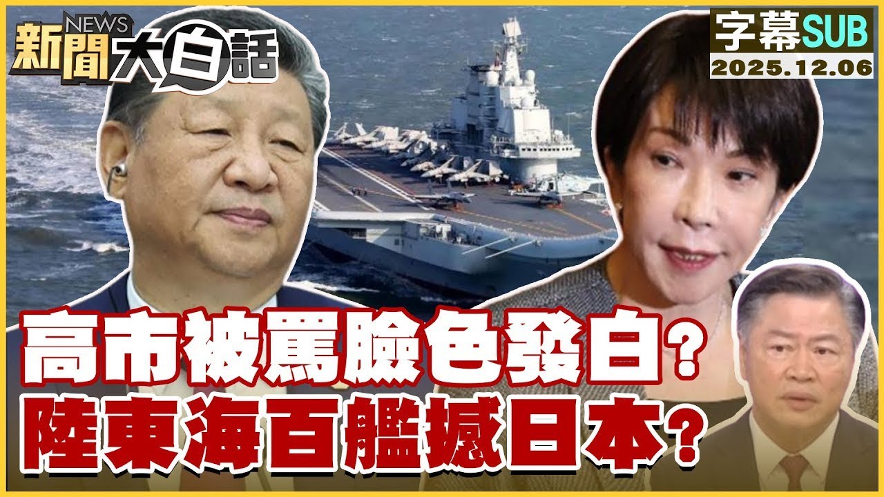 【SUB】高市被罵臉色發白？陸東海百艦撼日本？【#金臨天下 X #新聞大白話】20251206 #字幕版 #東海 #高市早苗 #日本 #中國