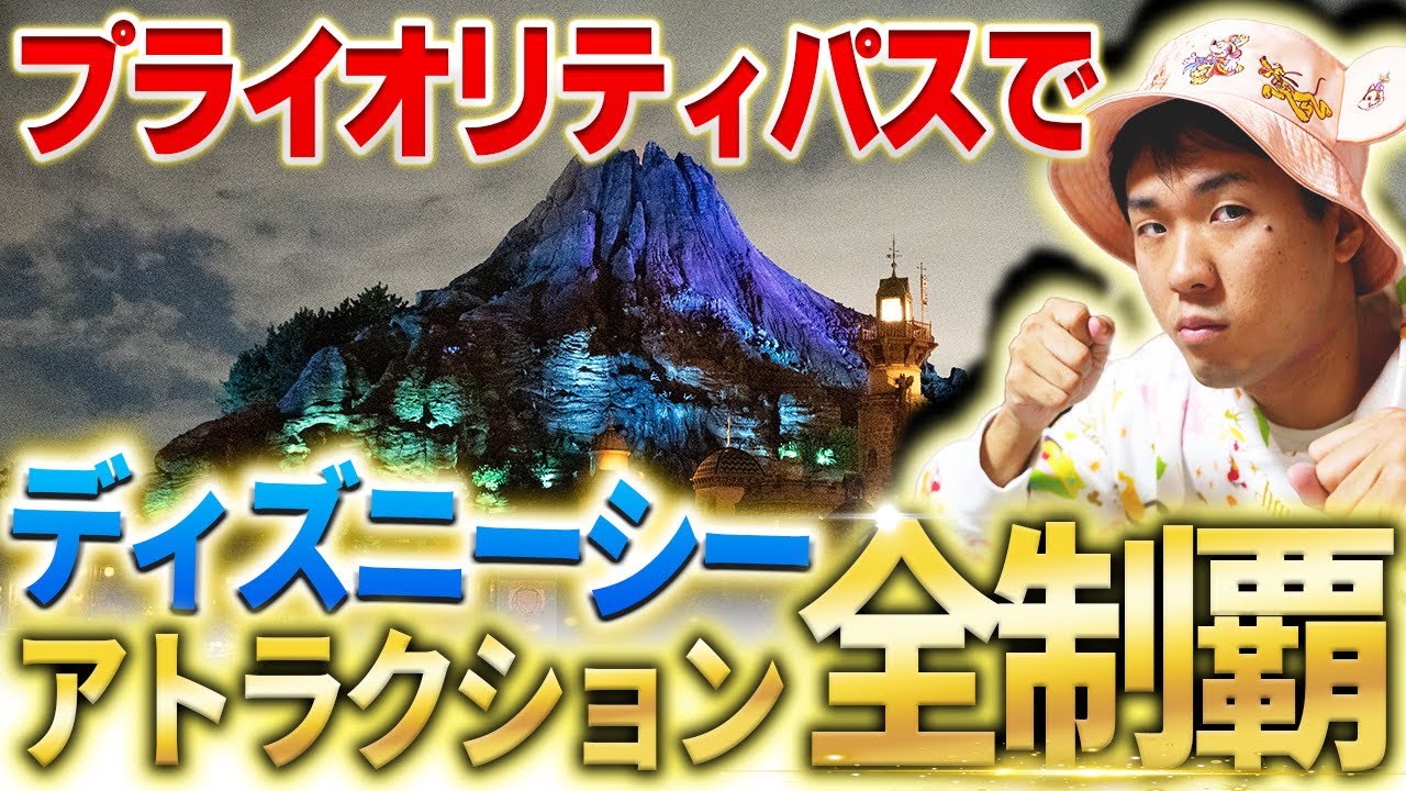 【大攻略!!】プライオリティパスを使って東京ディズニーシーのアトラクションを全制覇しよう！【東京ディズニーリゾート40周年】