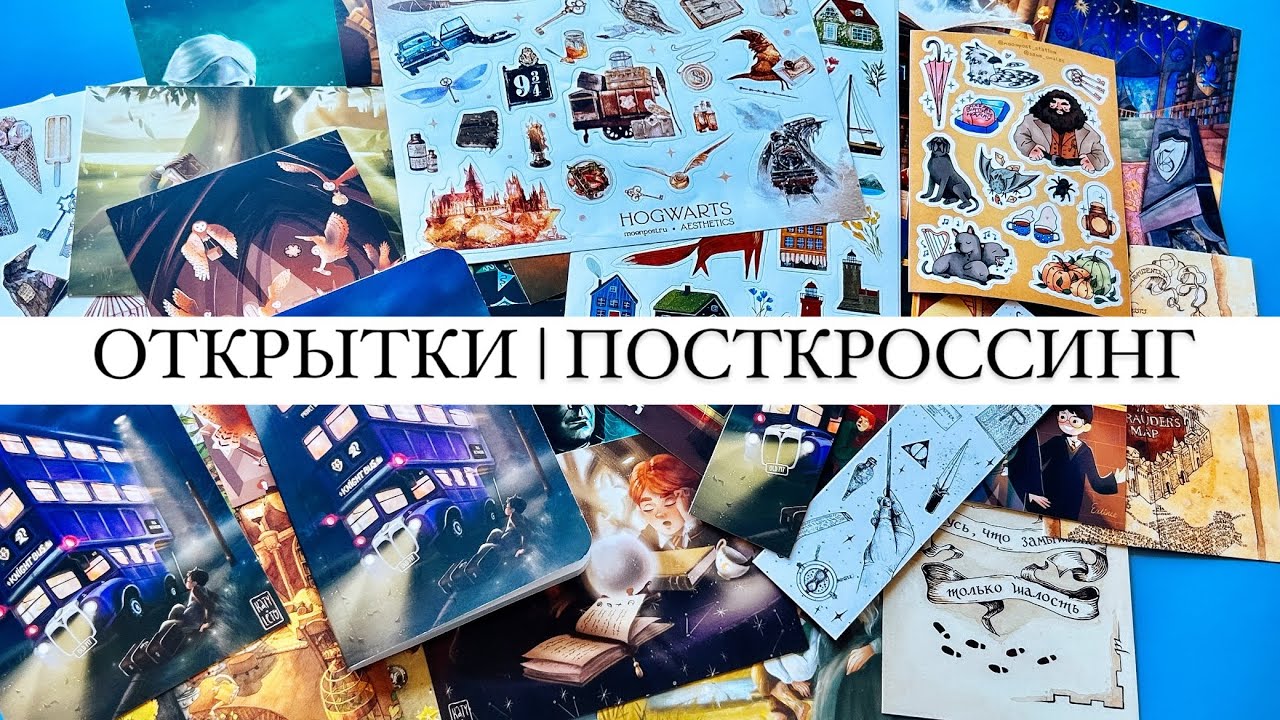 ОТКРЫТКИ | ПОСТКРОССИНГ | СТИКЕРЫ | Моя коллекция открыток: Гарри Поттер, Ведьмак и прочий фандом