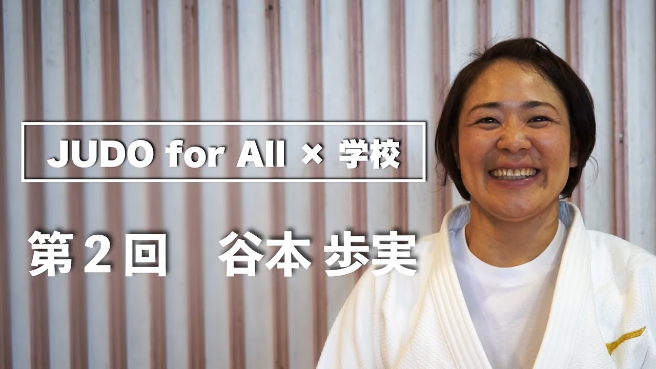 JUDO for All × 学校　第2回 谷本歩実