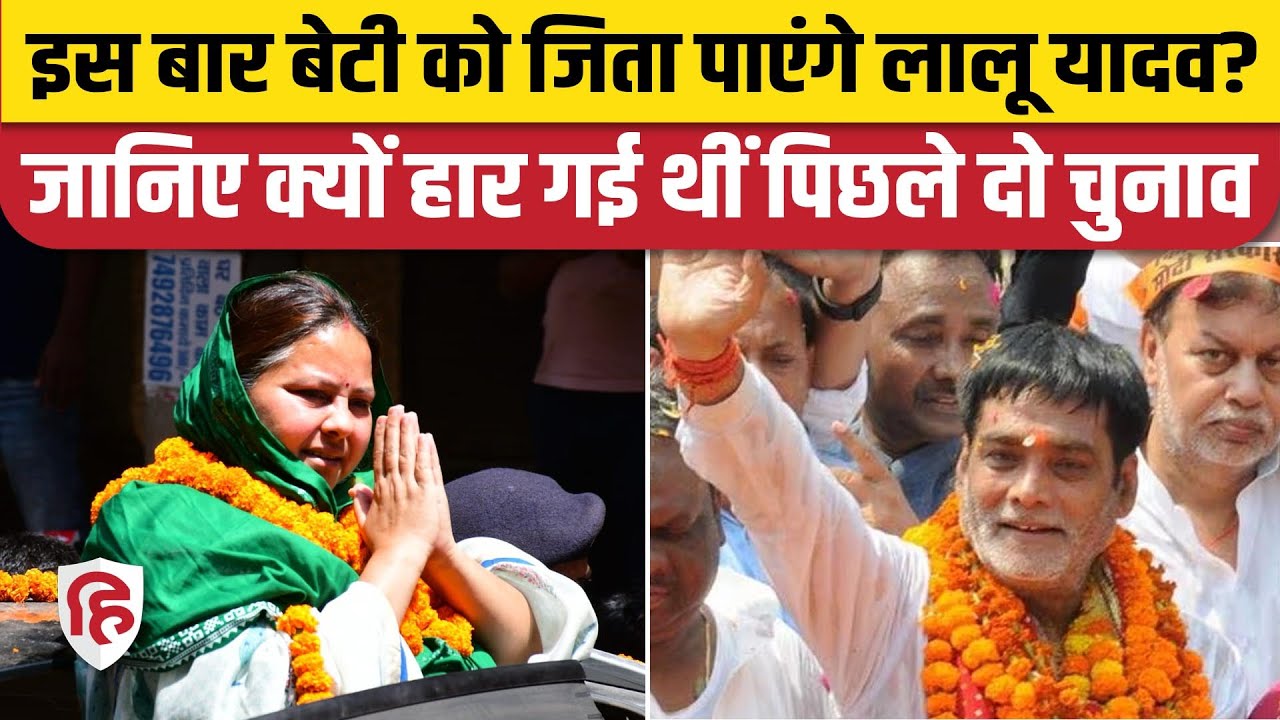 Misa Bharti vs Ramkripal Yadav: Pataliputra Lok Sabha Seat जीत पाएंगी Lalu Yadav की बेटी मीसा ?
