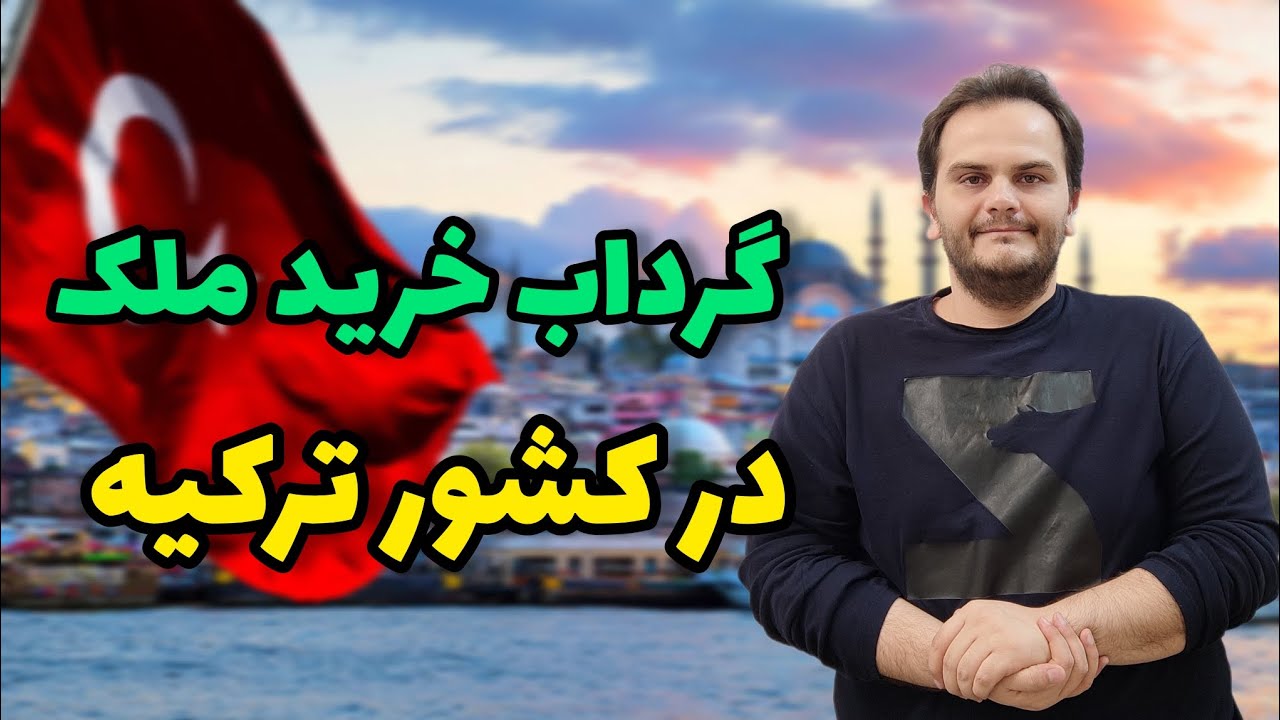 سال ۲۰۲۴ در ترکیه ملک بخریم؟ پیش بینی آینده املاک ترکیه | سعید زمانی