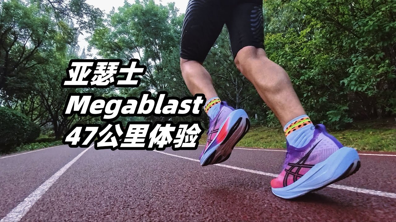 跑了47公里才敢說：ASICS MEGABLAST 真的是神鞋嗎？【亞平寧的藍色】