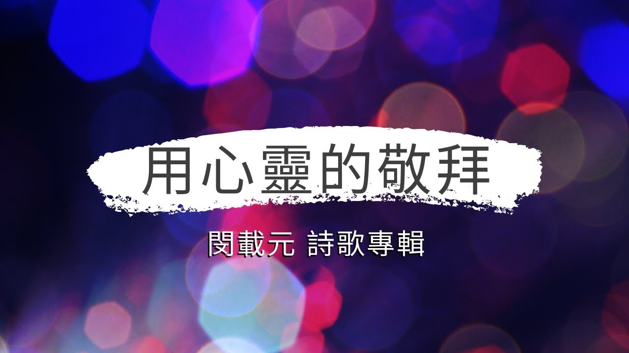 用心靈的敬拜 / 閔載元 / 浪子的告白 詩歌敬拜專輯