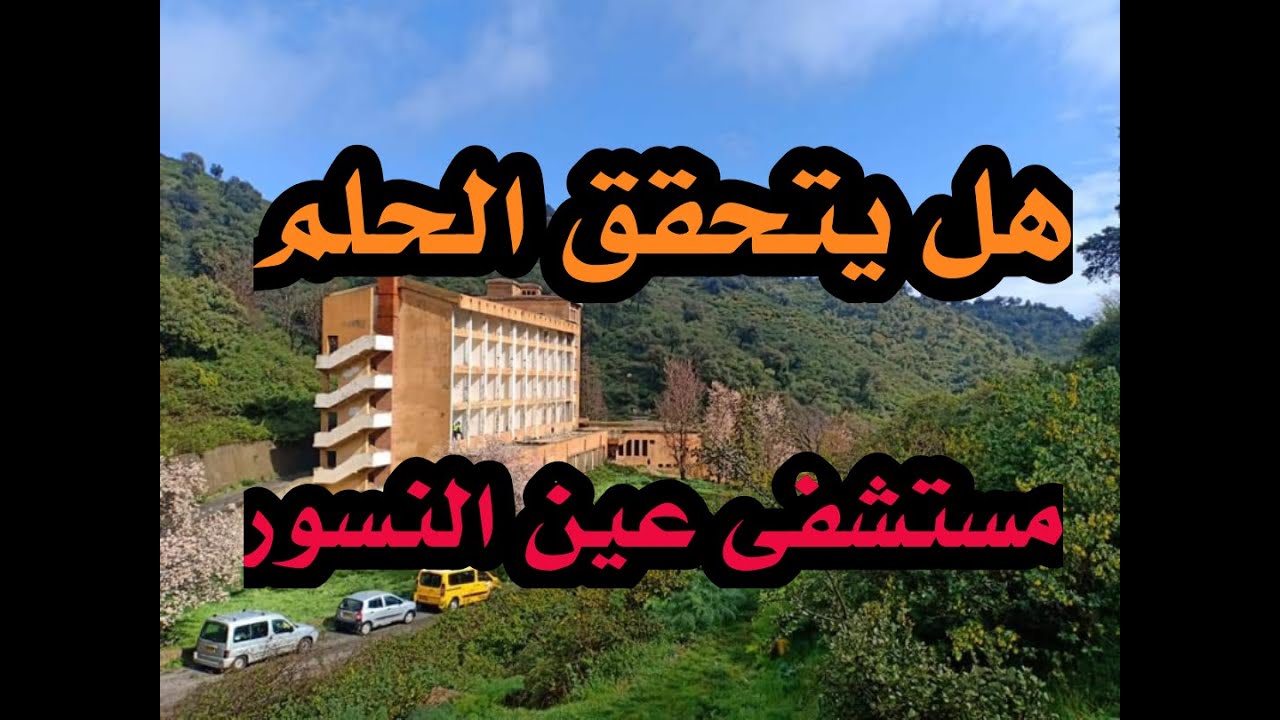 هل حقيقة سوف يصبح مستشفى عين النسور بهذا الشكل بعد الترميم