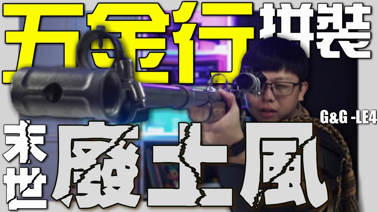 【 秀出你的槍 】EP10 #五金行 拚出一把槍 #末世 #廢土風 #亞龍工作室 #怪怪LE4 #李恩菲爾德 #生存遊戲 #airsoft #サバゲー #서바이벌게임 #BB槍 #玩具槍 #BBGUN