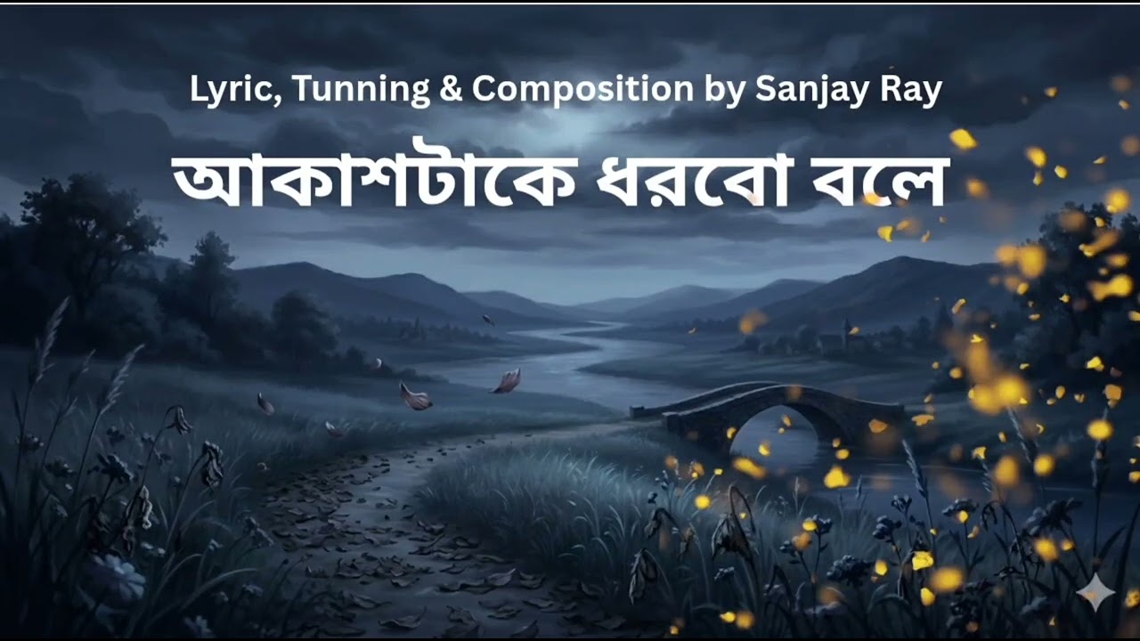 আকাশটাকে ধরবো বলে 