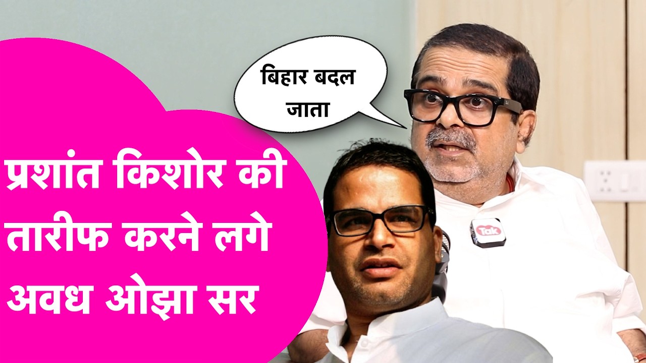 Prashant Kishor की तारीफ करने लगे Avadh Ojha Sir, कहा- Bihar के पास मौका था | Bihar Tak