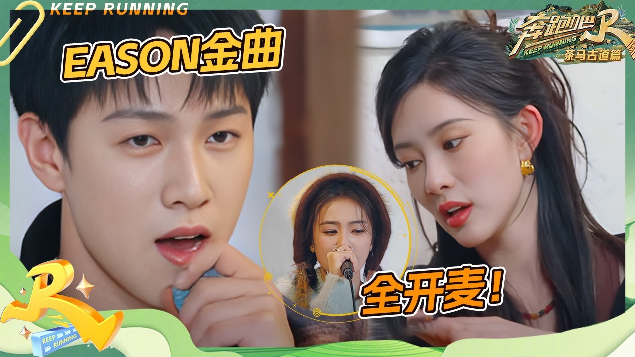 嗨唱局！李昀锐唱粤语歌孟子义全程跟唱~白鹿全开麦《年轮》好浪漫 | 奔跑吧茶马古道 EP4 20241214