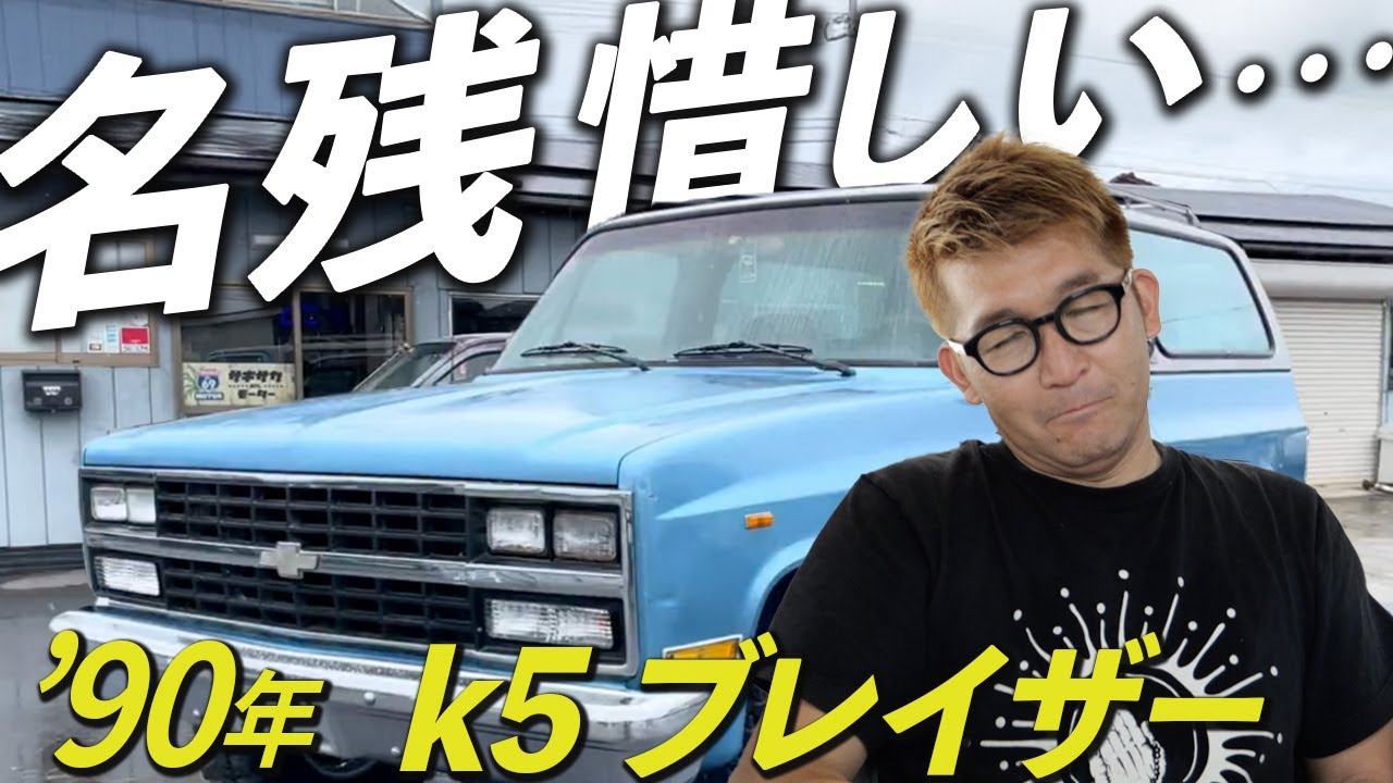 【ちょっと寂しい…】社長の愛着溢れるシボレー k5 ブレイザーをご紹介！【アメ車】