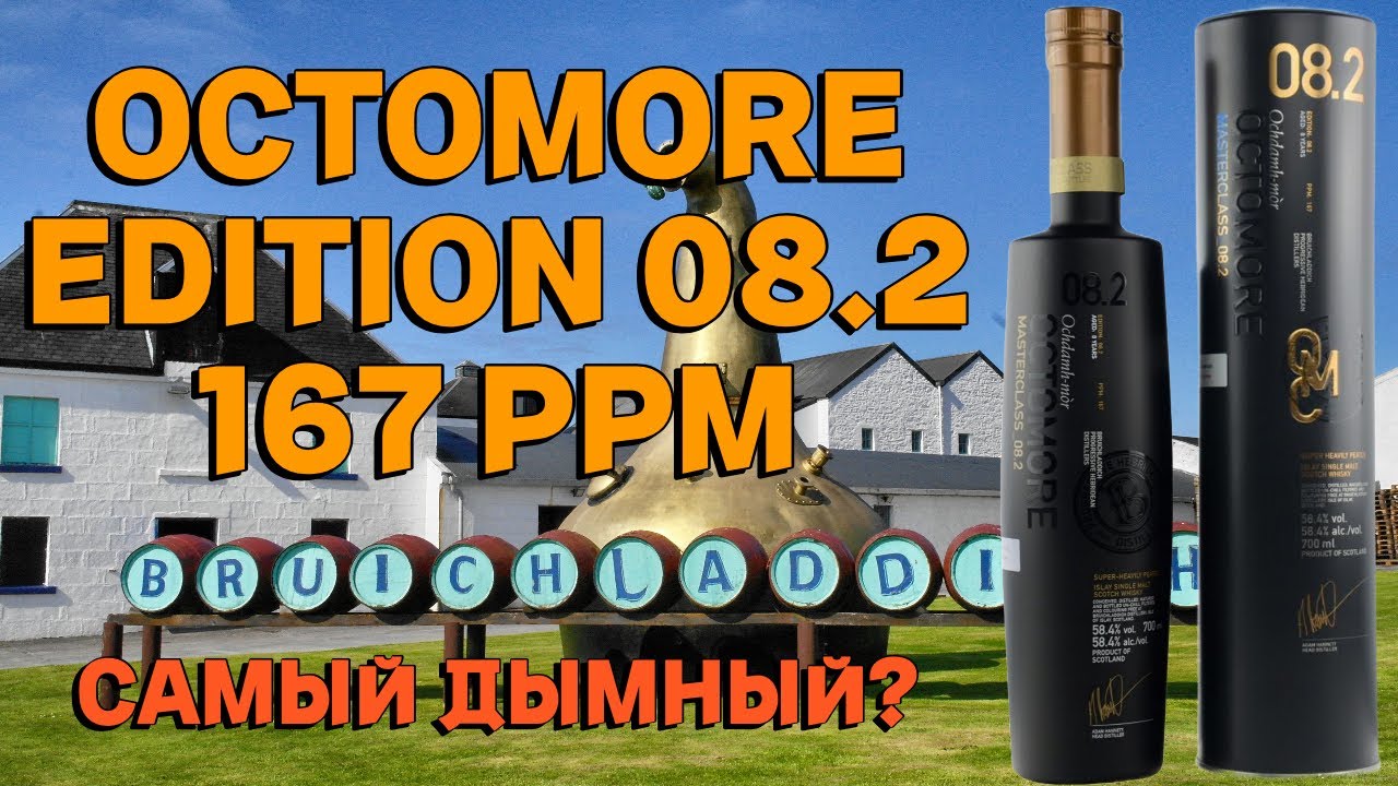 Octomore Edition 08.2 Masterclass 167 PPM / дегустация виски