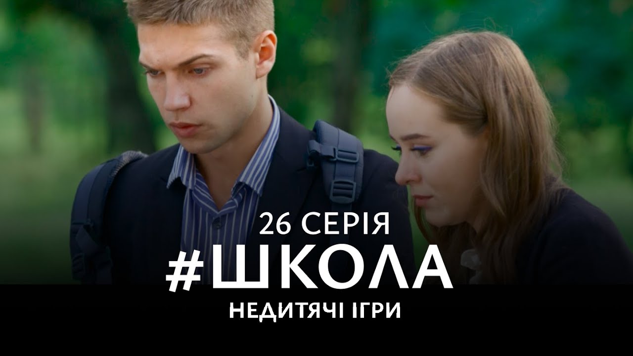 НАПРУЖЕНА БОРОТЬБА ЗА ЛЮБОВ, ВЛАДУ І ДРУЖБУ. Школа 2 Сезон. Серія 26. Український Серіал.