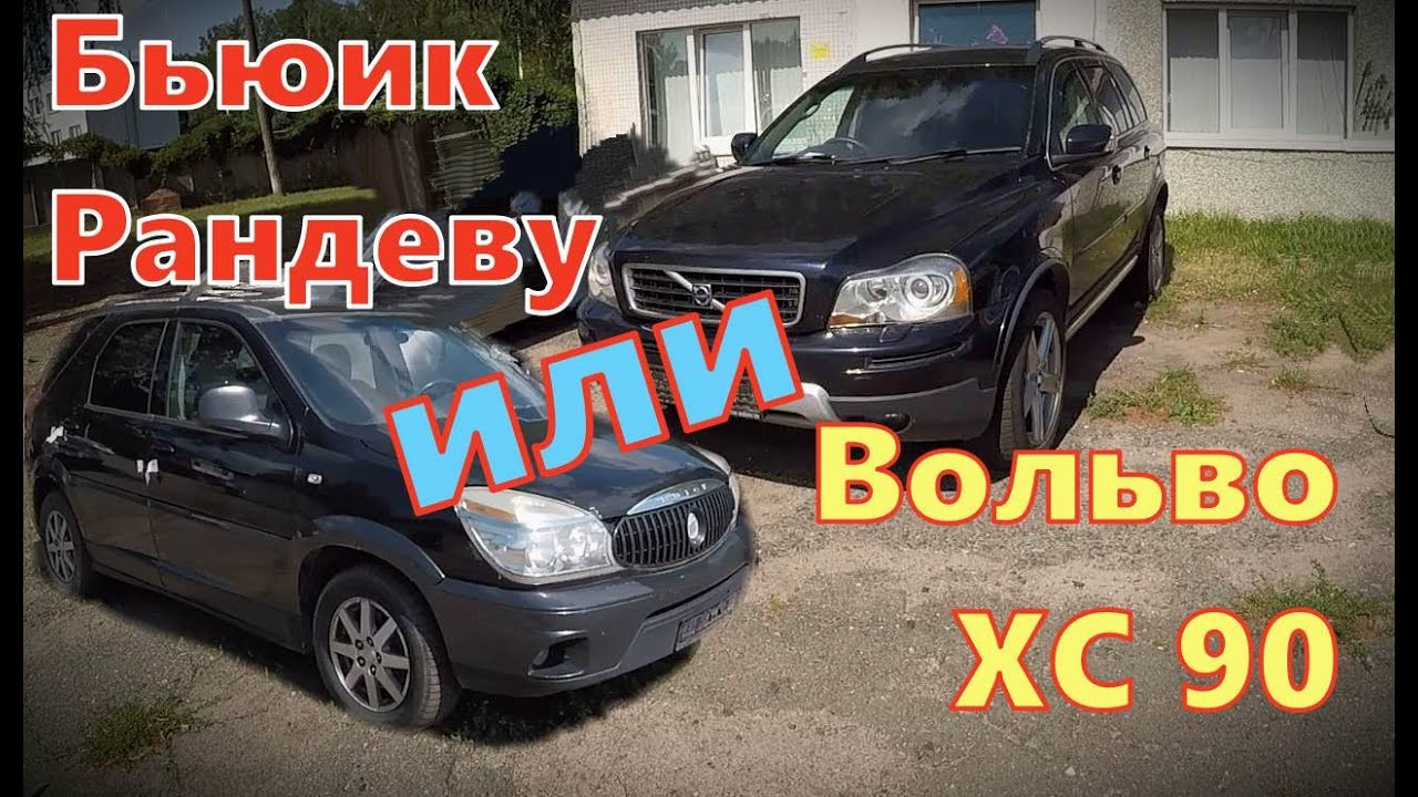 ЕВРОПА против АМЕРИКИ! ОСМАТРИВАЮ два КРОССОВЕРА - ВОЛЬВО ХС 90 2,4Д и БЬЮИК РАНДЕВУ, 3,3бензин/газ