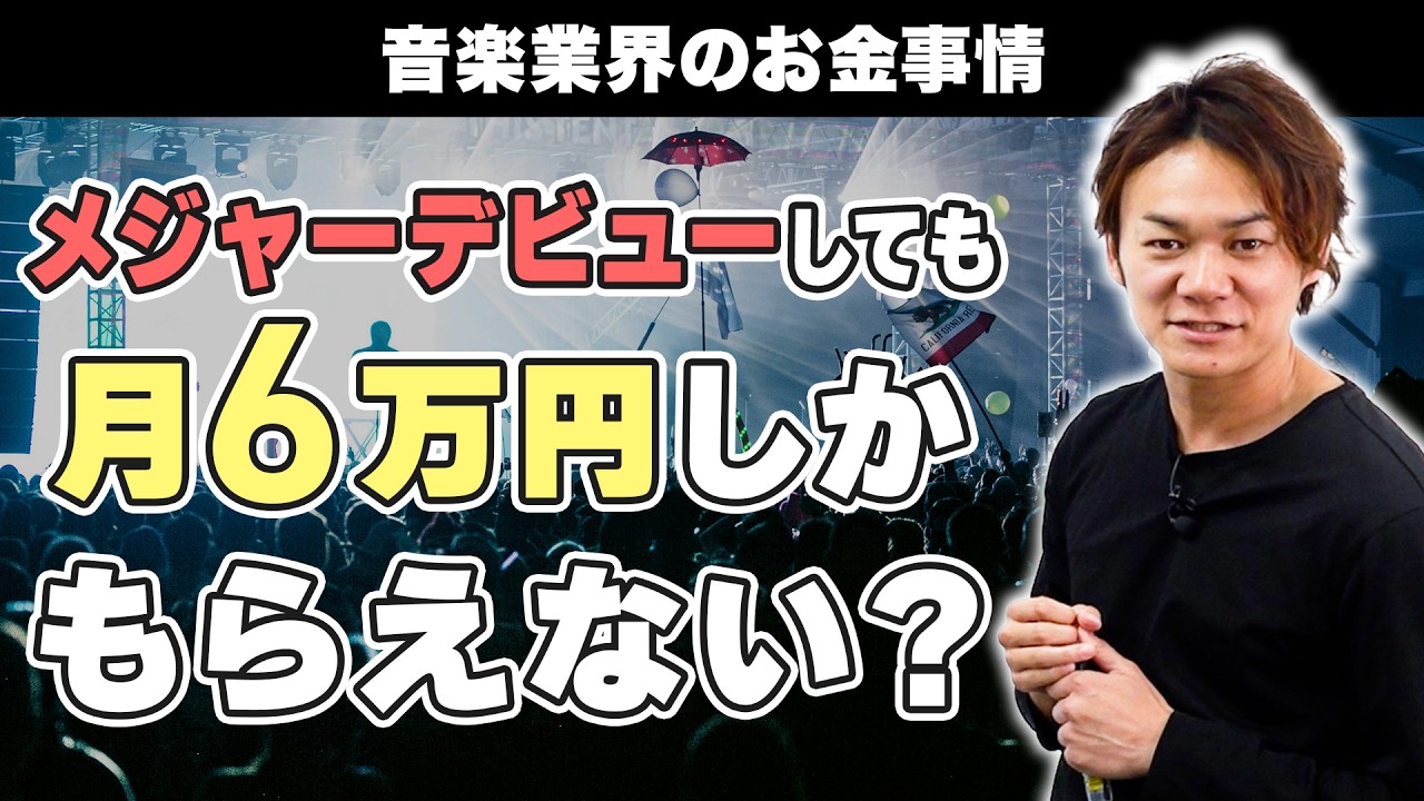【音楽業界の裏側教えます】メジャーデビューしても月収6万円？／ライブハウスのチケットノルマは無くなった？
