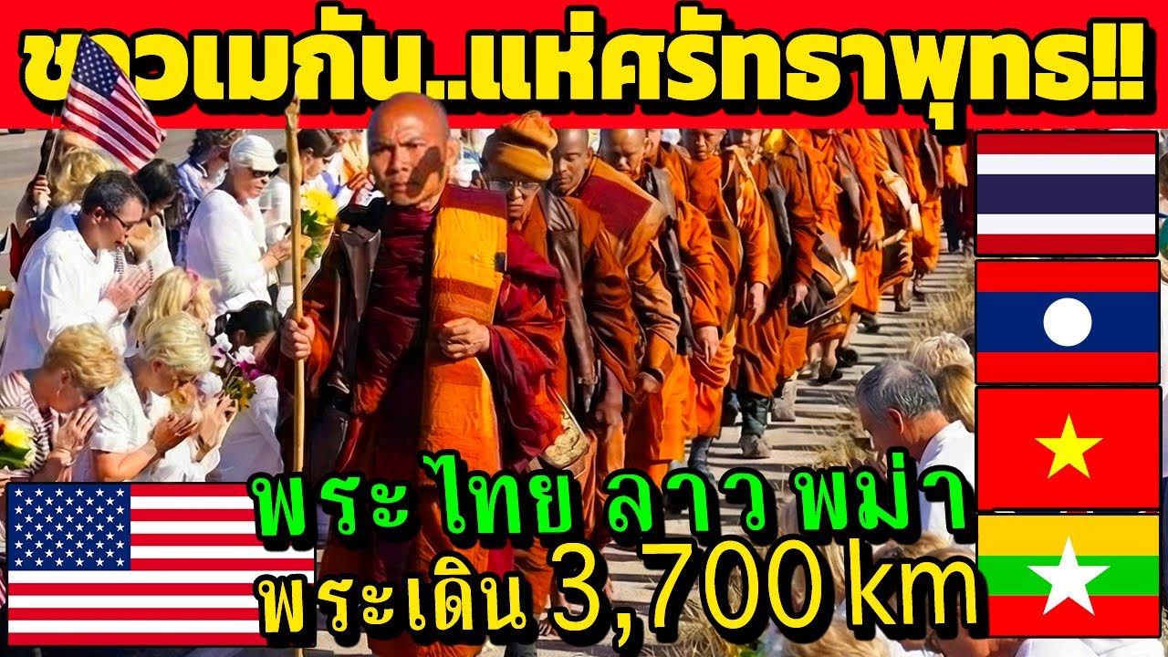 ชาวเมกัน..ศรัทธาพุทธ!! พระเดินธุดงค์ 3,700km ในสหรัฐอเมริกา (ไวรัลมาก)