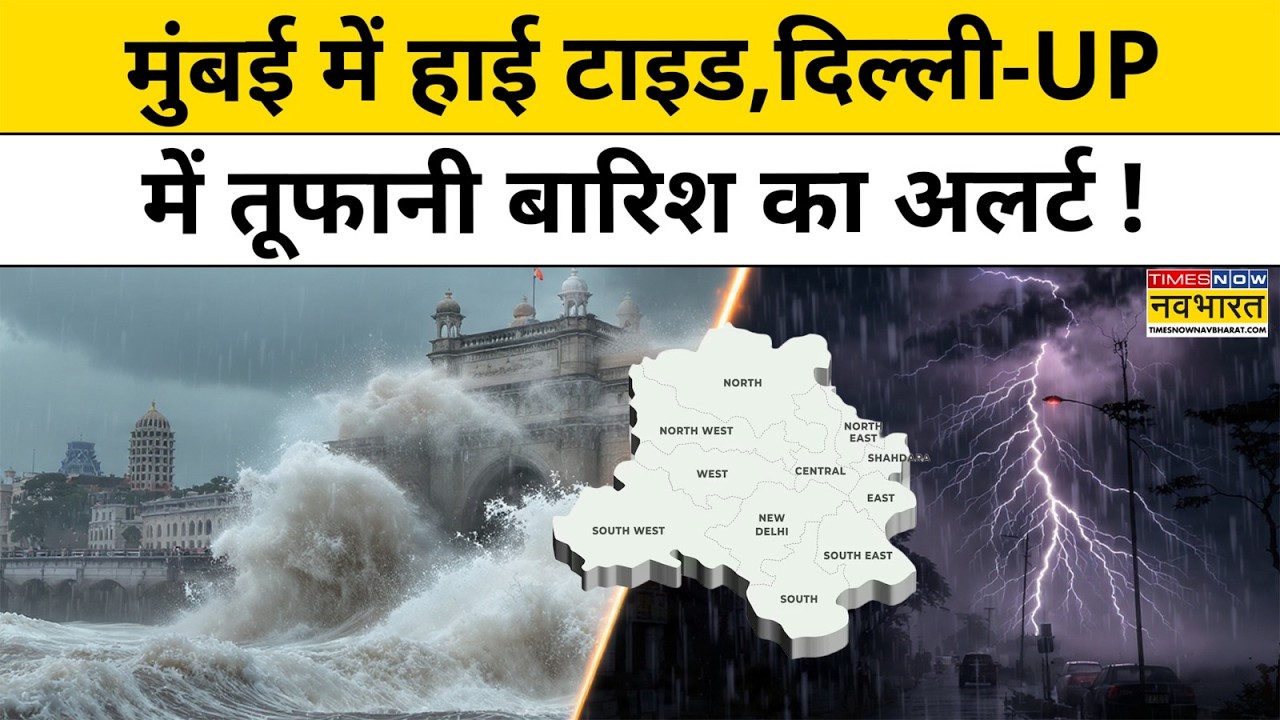 Weather Update Today: 11 घंटे, 21 राज्यों में तूफानी बारिश का IMD अलर्ट ! Weather forecast News