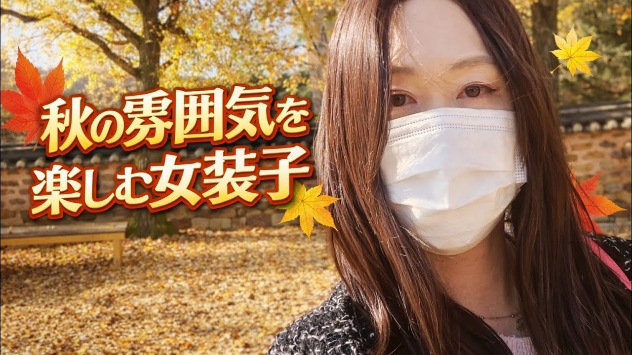 秋の風情を楽しむとある女装男子. 