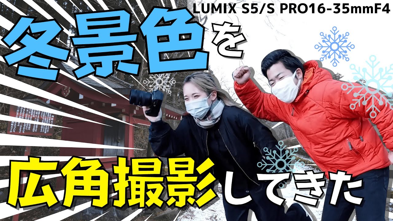【撮ってみた】LUMIX S5とS PRO 16-35mmF4広角レンズ持って冬景色の広場で撮影してみた！広角撮影の簡単なポイント！撮る距離感・角度を意識してみよう！