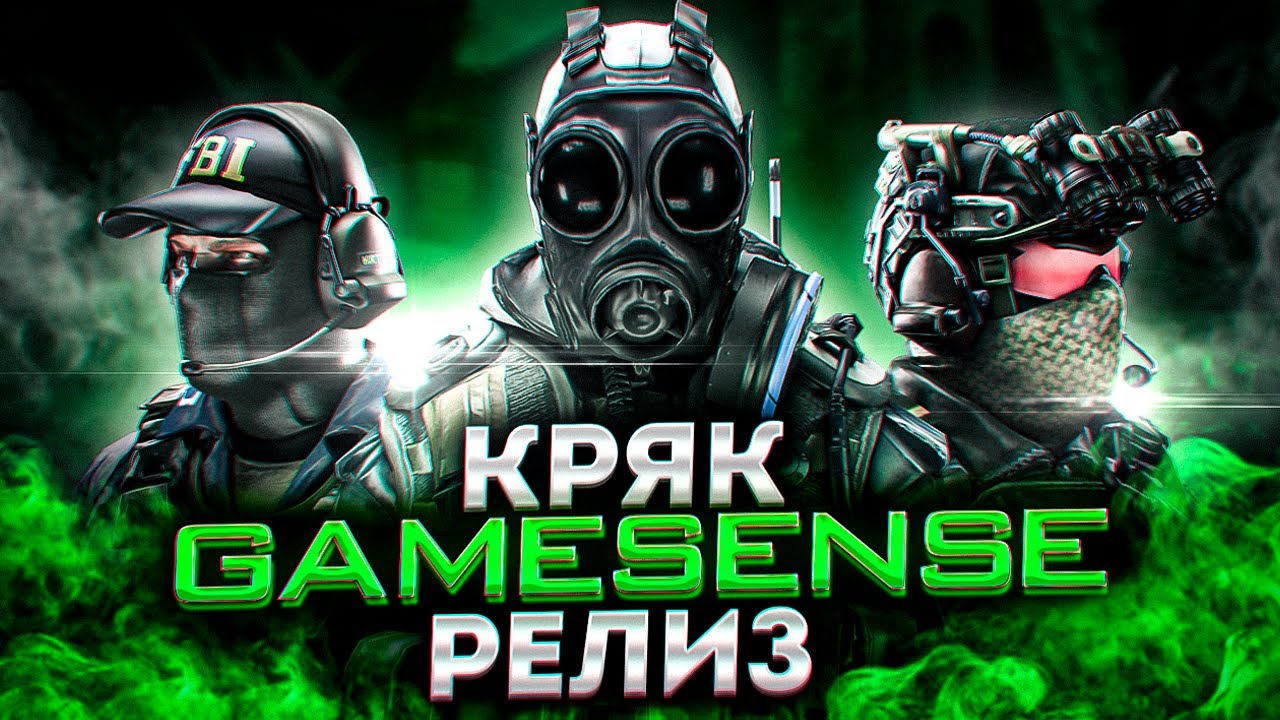 РЕЛИЗ КРЯКА СКИТА/GAMESENSE CRACK/РАДОСТЬ НА HVH