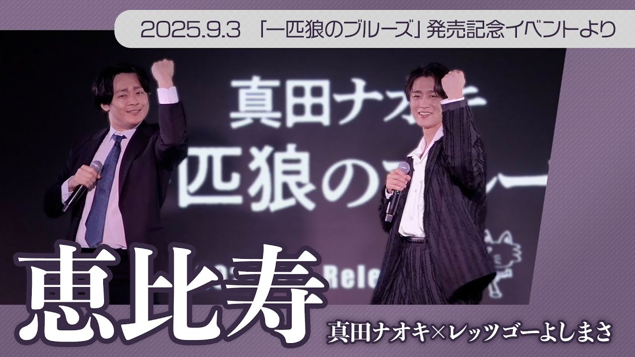 恵比寿（ライブバージョン）/ 真田ナオキ×レッツゴーよしまさ