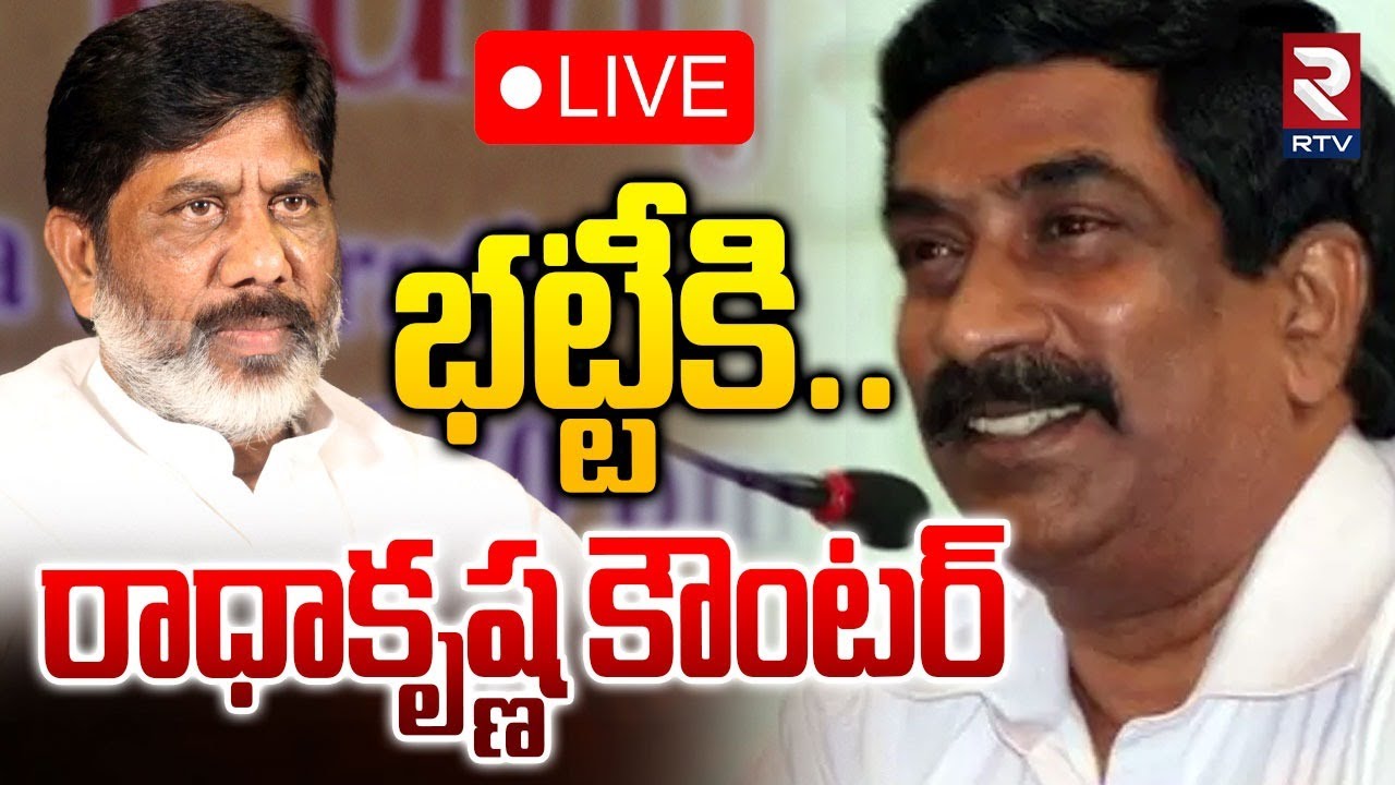 ABN Radha Krishna Counter To Bhatti Vikramarka 🔴LIVE : భట్టికి రాధాకృష్ణ కౌంటర్ | NainI Block | RTV