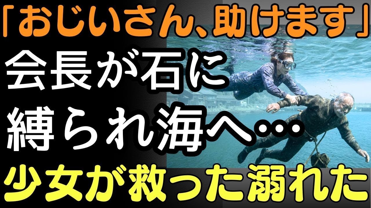 「おじいさん、私が助けます」財閥会長が“石に縛られ”海へ…海女の少女が救った溺れた老人…  人生の教訓