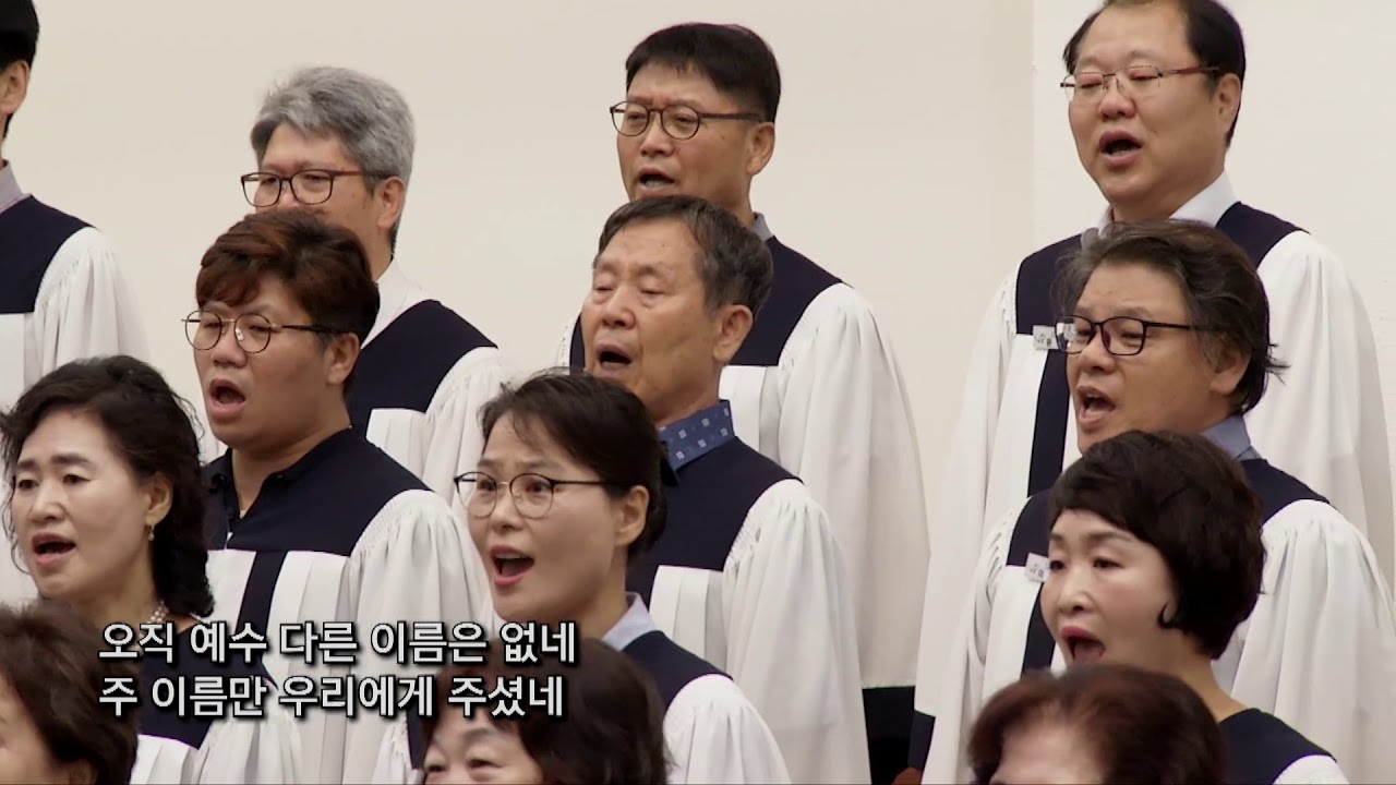 대영콰이어 오직 예수 다른 이름은 없네 #시온찬양대