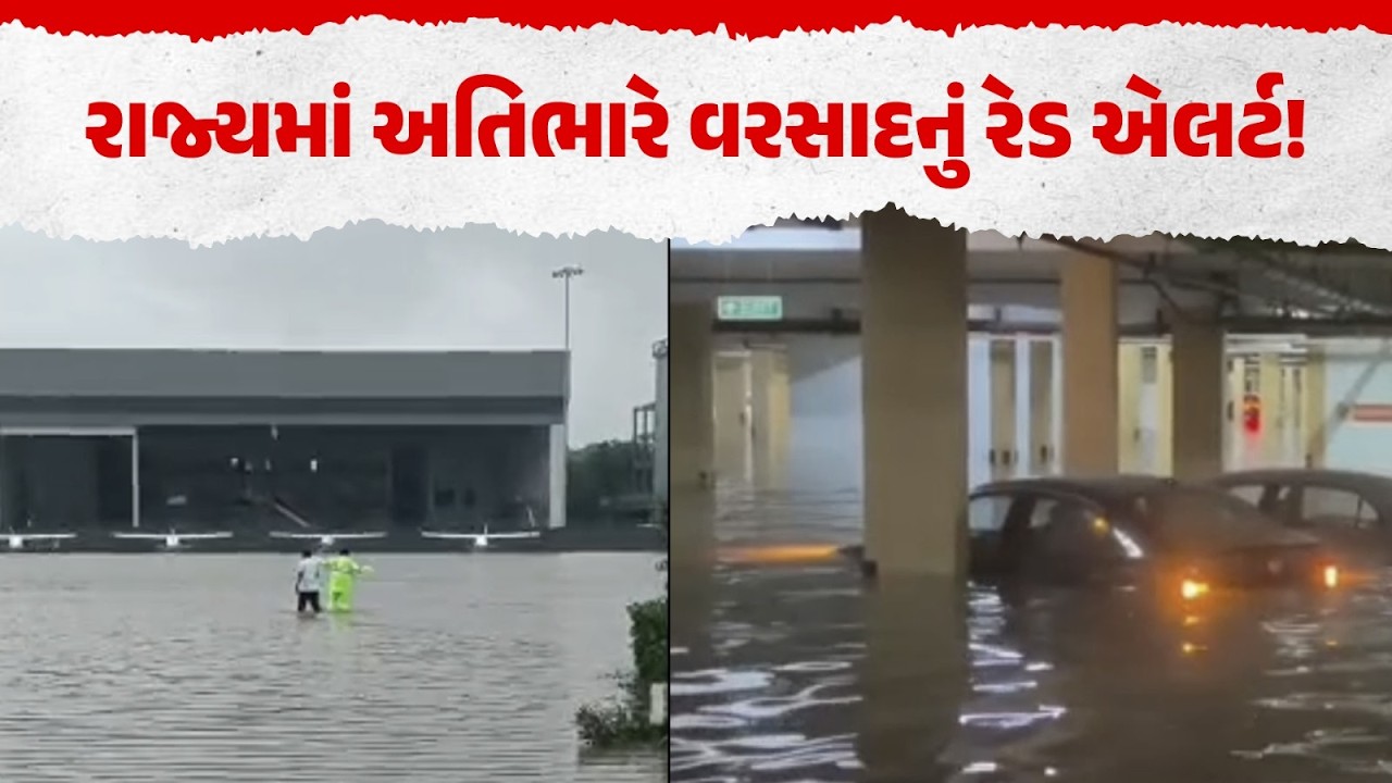 ગુજરાતમાં મેઘતાંડવ! Red Alert જાહેર, Ahmedabad Rajkot Highway બંધ | Gujarat Rain Update