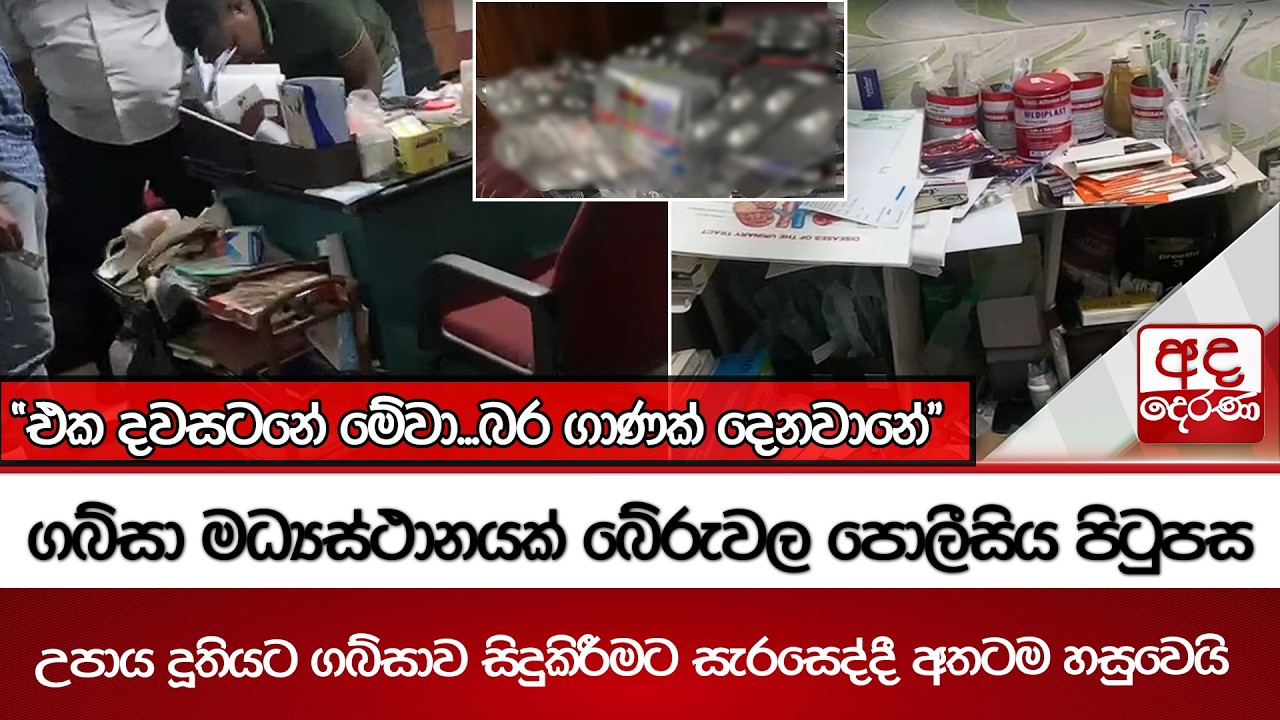 ගබ්සා මධ්‍යස්ථානයක් බේරුවල පොලීසිය පිටුපස - උපාය දූතියට ගබ්සාව සිදුකිරීමට සැරසෙද්දී අතටම හසුවෙයි