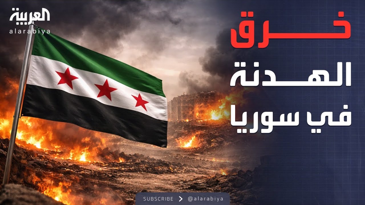 النشرة الصباحية | اتهامات متبادلة بين دمشق وقسد.. والناتو يواجه المجهول بسبب غرينلاند